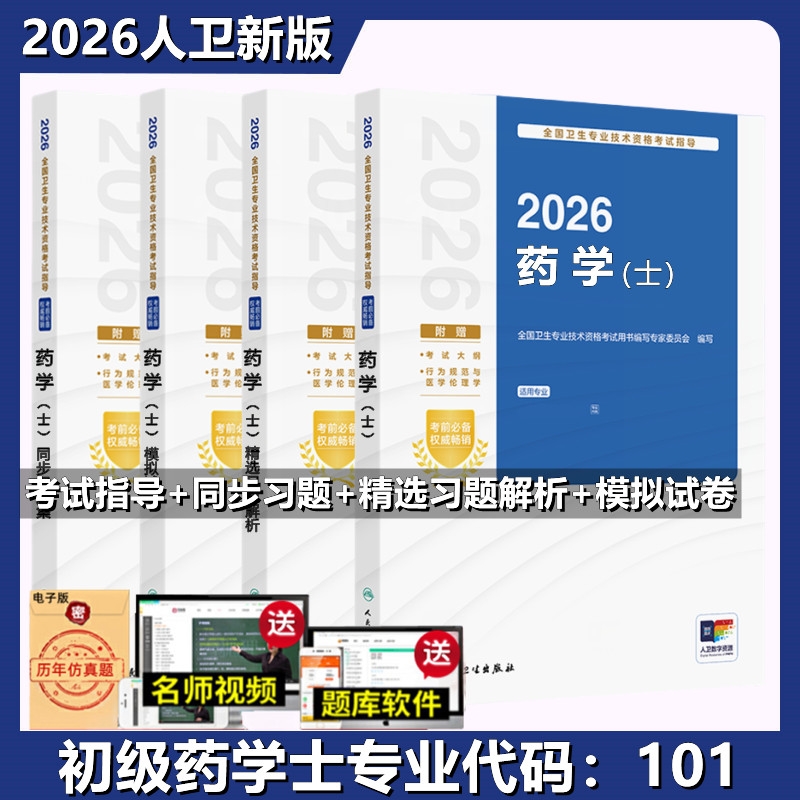 现货2026年人卫版初级药士职称资格考试用书药学士指导教材书精选习题解析同步习题模拟试卷全套4本 历年真题试卷 考前押题 药士