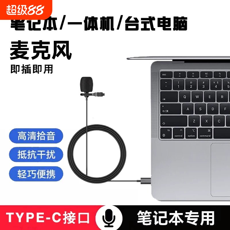 电脑麦克风有线type-c台式机笔记本电脑适用于mac笔记本usb领夹