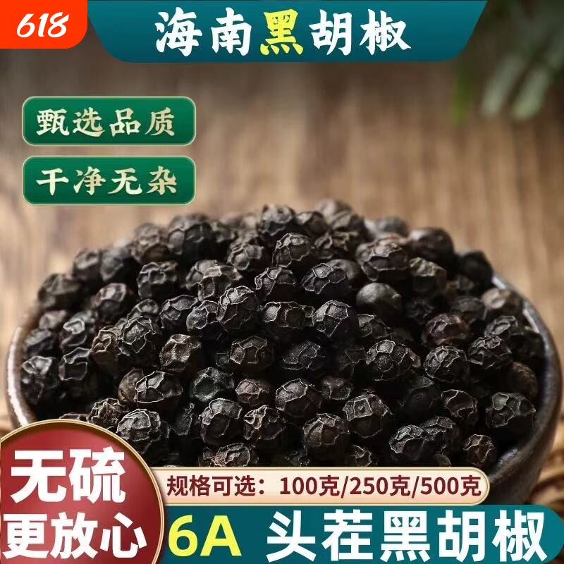 海南正宗纯正黑胡椒粒特级黑糊椒颗粒西餐调料粉椒子胡椒原粒烧烤