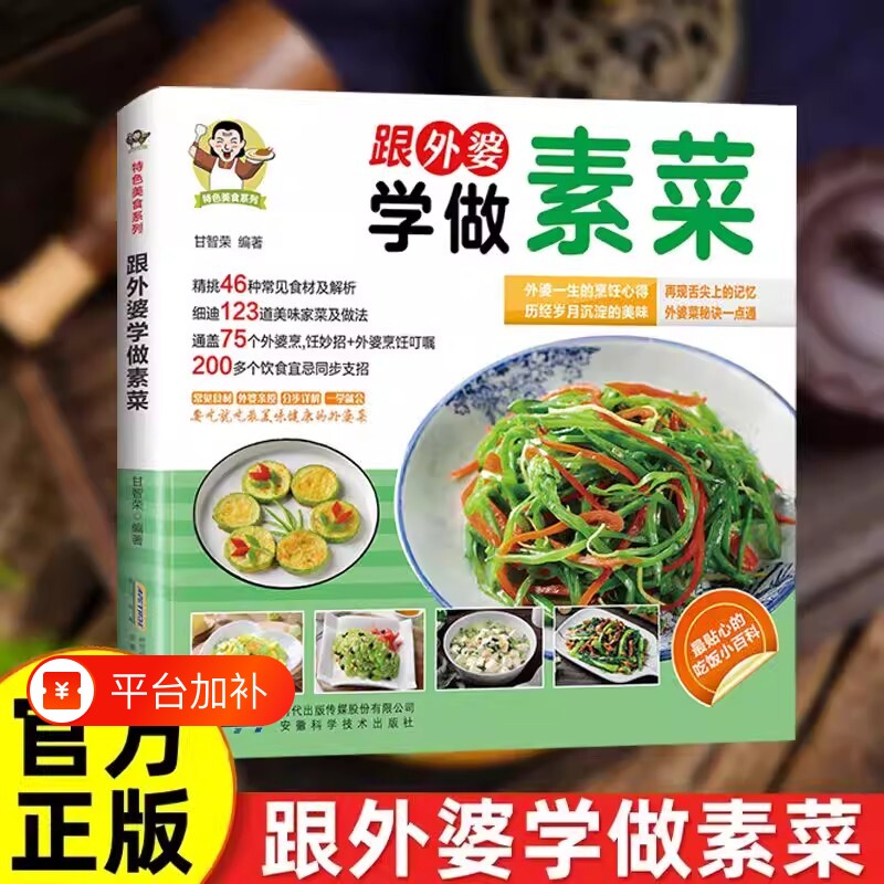 抖音同款跟外婆学做素菜正版家庭常见食谱教程新手小白学做菜简单快炒下饭菜烹饪家常菜谱特色美健康凉拌秘诀饮食一碗科学