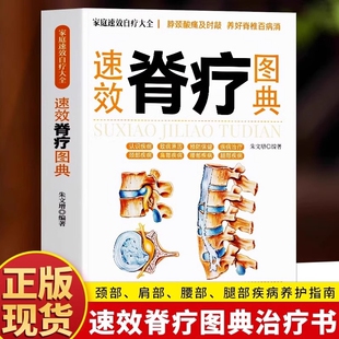 速效脊疗图典 自我诊断骨关节病 颈腰椎病 康复护理参考书 医学书籍 腰突症颈椎病临床常见骨关节病基本知识养护方法 正版