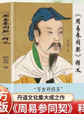 正版《周易参同契》释义韩金英著全解易学入门易经大全基于因果逻辑关系论证解读中国古代哲学的奥秘带你轻松学书籍文化
