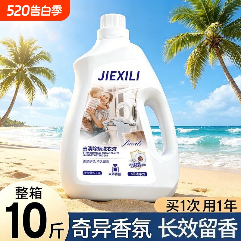 去渍洗衣液持久留香抑菌除螨深层洁净去污渍整箱装清洁剂家庭