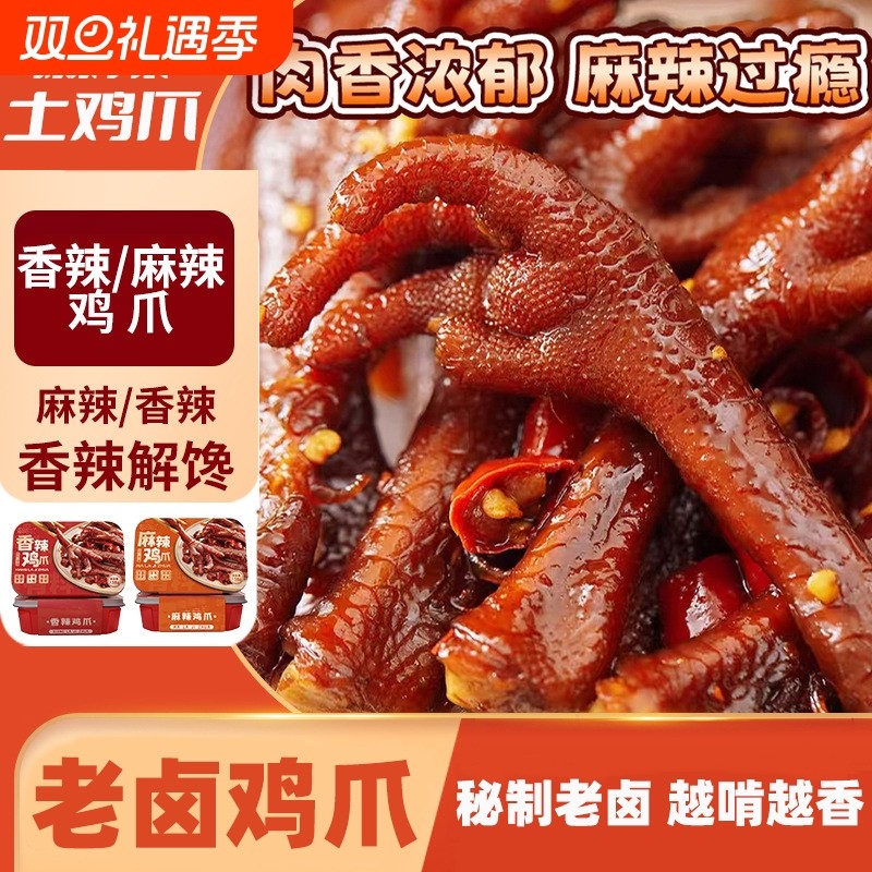 麻辣土鸡爪油卤香辣凤爪夜宵办公室解馋网红小零食大鸡爪追剧辣味