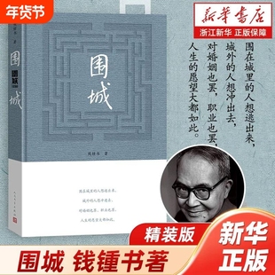 【精装】围城 钱钟书代表作品 正版 写尽婚姻生活的真相 家庭/婚姻长篇文学丛书杨绛先生文集 人民文学出版社 凤凰新华书店旗舰店