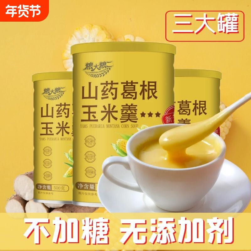 山药葛根玉米羹玉米糊即食速溶冲泡早餐无添加剂饱腹代餐粗粮健康