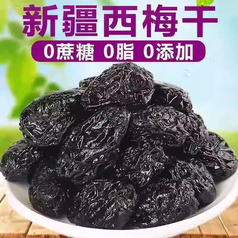 新疆西梅干无核梅子干孕妇零食西梅特产不加非腌制特级酸甜乌梅子