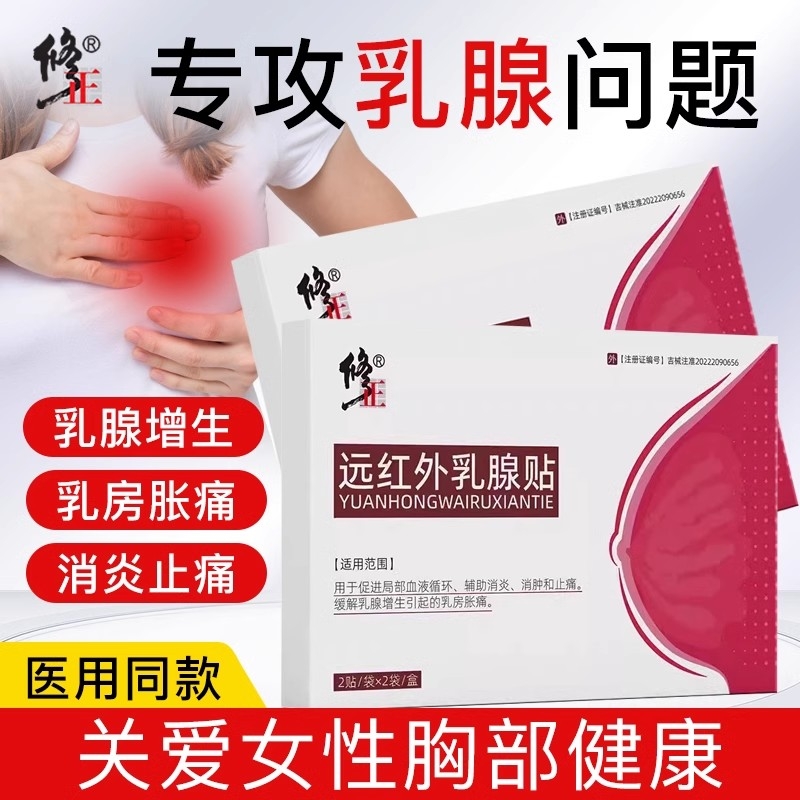 修正远红外乳腺增生结节贴散结疏通硬块囊肿纤维瘤贴膏官方旗舰店