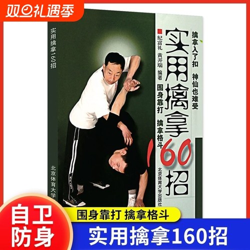 【正版速发】实用擒拿160招武术功夫格斗书籍体育运动围身靠打擒拿格斗基本技术图文详解实用技术大全武术教学北京体育大学出版社