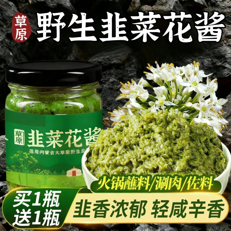 野生韭菜花酱内蒙古草原农家特产下饭菜火锅蘸料刷牛羊肉商用新鲜
