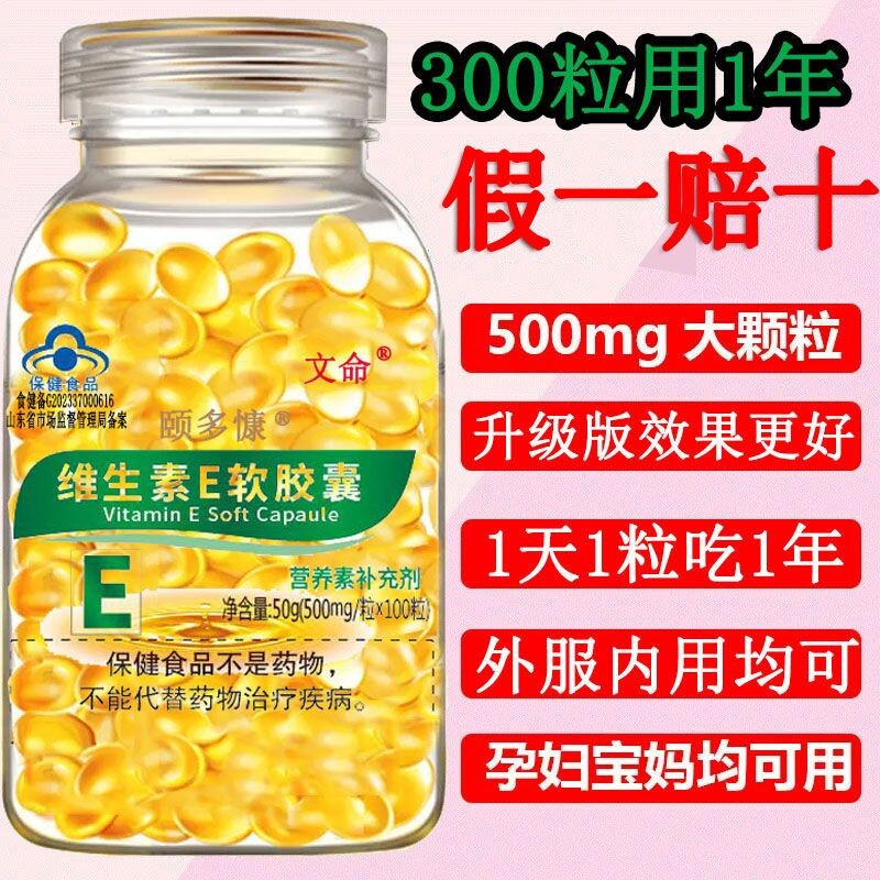 蓝帽300粒正品维生素E软胶囊内服外用保健大颗粒美容护肤面部口服