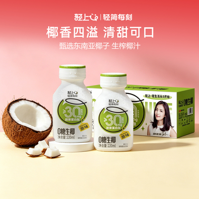 【轻上】0糖生椰椰汁220ml*10瓶