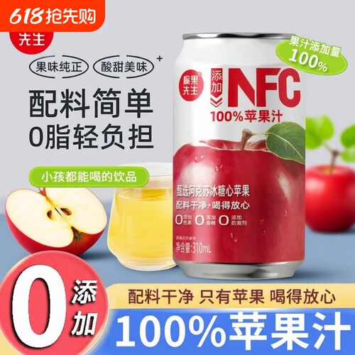 100%苹果汁饮料NFC纯果汁0添加0果汁310ml*8罐整箱饮品先生罐装