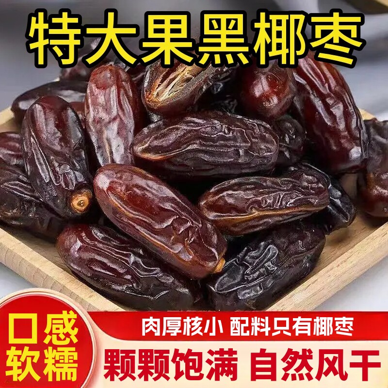 椰枣黑椰枣特大果免洗椰枣果干蜜饯开袋即食宿舍休闲解馋零食小吃