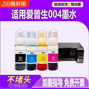 适用EPSON爱普生004墨水彩色补充装L3253L3251L1118L1119L3115L3116L3118L3119L3151L3153L3156L3158打印机
