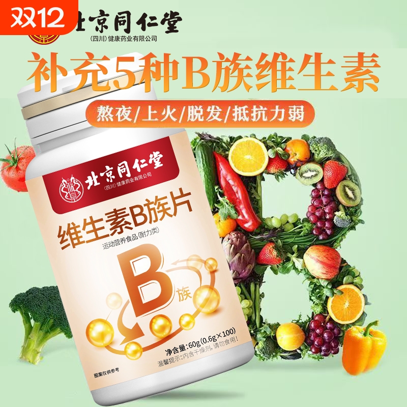 北京同仁堂维生素B族100片b族vb1b2b6高含量复合维b族旗舰店正品
