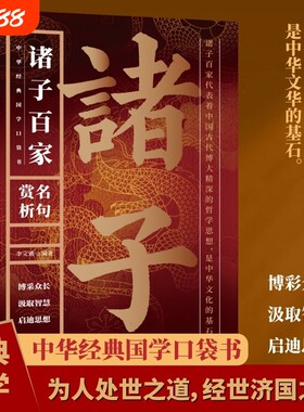 抖音同款诸子百家名句赏析正版中国经典国学书籍博彩众长汲取智慧启迪思想原句注释译文解析哲学