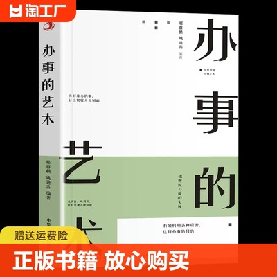 办事儿的艺术 逻辑说服力把话说到点子上情商高就是会说话幽默沟通学沟通的智慧管理学畅销学会说话的技巧书排行榜