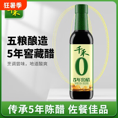 千禾0窖醋5年500ml陈醋酿造纯粮香醋蘸料零添加正品食用窖藏食醋