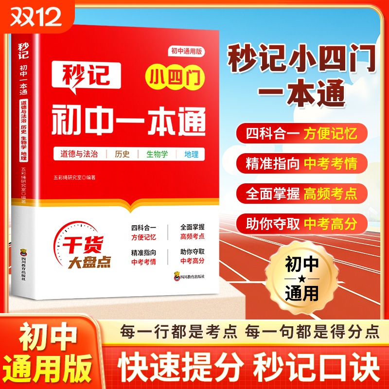 抖音同款初中秒记小四门一本通知识点数理化口诀必背归纳总结知识清单人教版历史生物地理汇总初789年级新版物理考点公式总复习