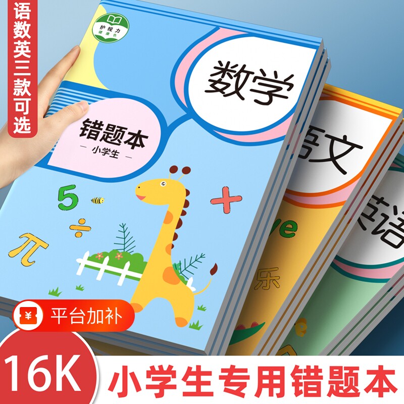 数学错题本英语小学生专用纠错本错题整理本三年级四年级本子笔记本子加厚学习笔记本学习用品好物高颜值开学
