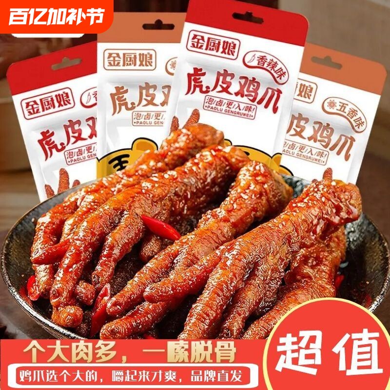 20包虎皮凤爪卤味熟食金厨娘鸡爪五香辣零食30g网红小吃批发辣味