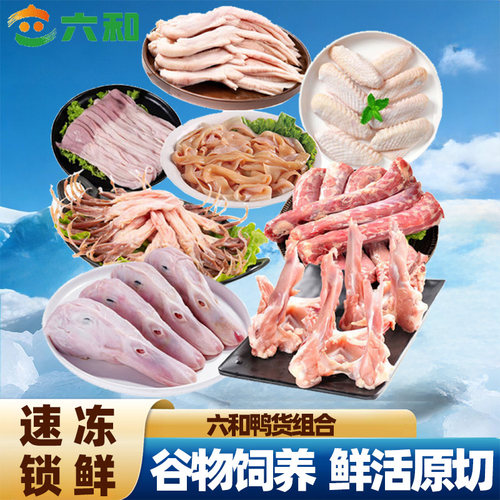 六和鸭头鸭脖鸭掌鸭肠鸭胗4斤鸭货卤味组合新鲜翅中鸭心食品美食