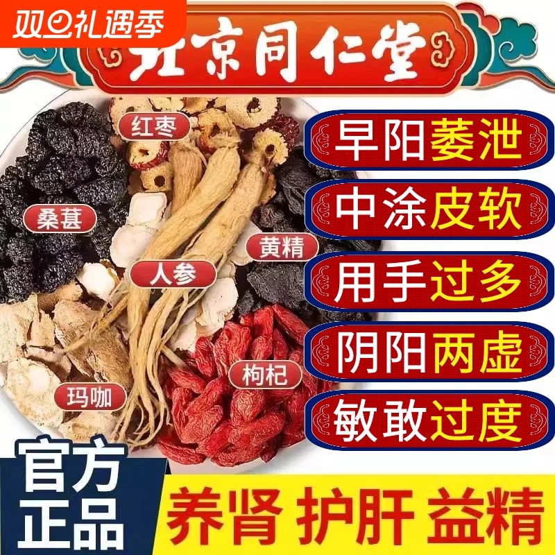 北京同仁堂人参枸杞茶九宝茶八宝男士补精阳强肾养生茶补气血