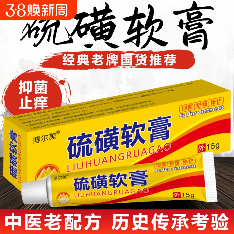 硫磺软膏阴囊阴虱疥虫复方外用毛囊皮肤抑菌螨虫乳膏正品除螨老牌