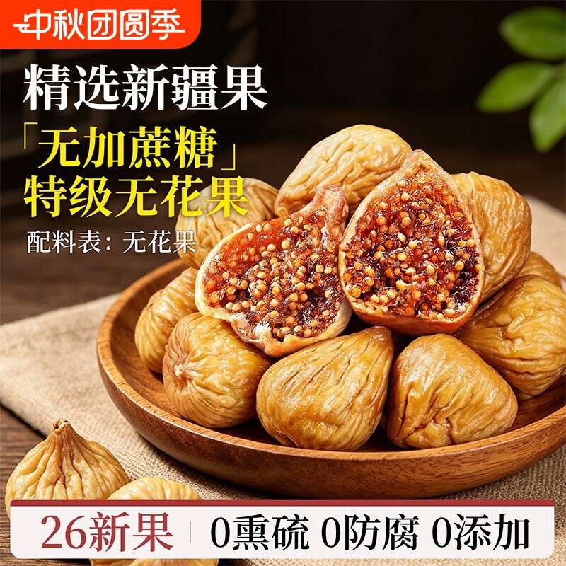 无花果干特级大果三蒸三晒新疆图片