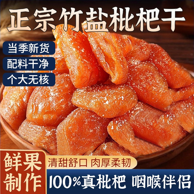 甘草竹盐枇杷干云霄去核无添加