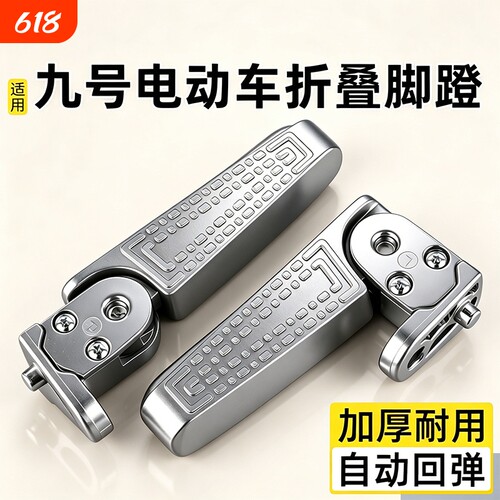 适用九号电动车脚踏电瓶车后座两侧改装可折叠拓展脚蹬脚踏板配件
