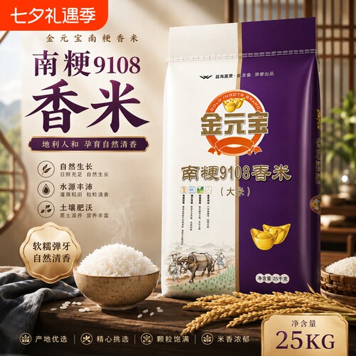 金元宝南梗9108香米/25kg