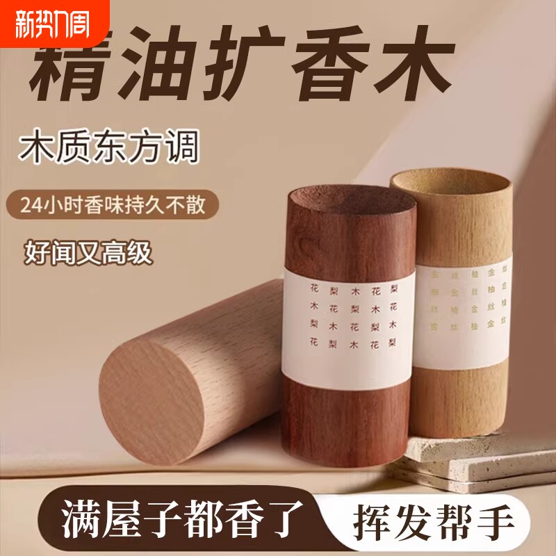 扩香木香薰精油扩香棒香水花露水风油精室内持久散香无火木房间
