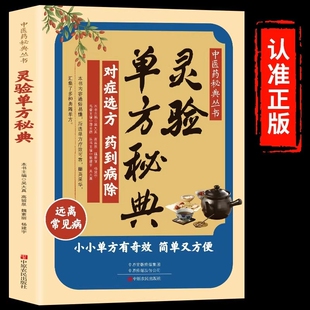 灵验单方秘典正版对症选方药到病除远离常见病居家常备中医养生小小有奇效通俗易懂简单又方便中医药书籍痔疮