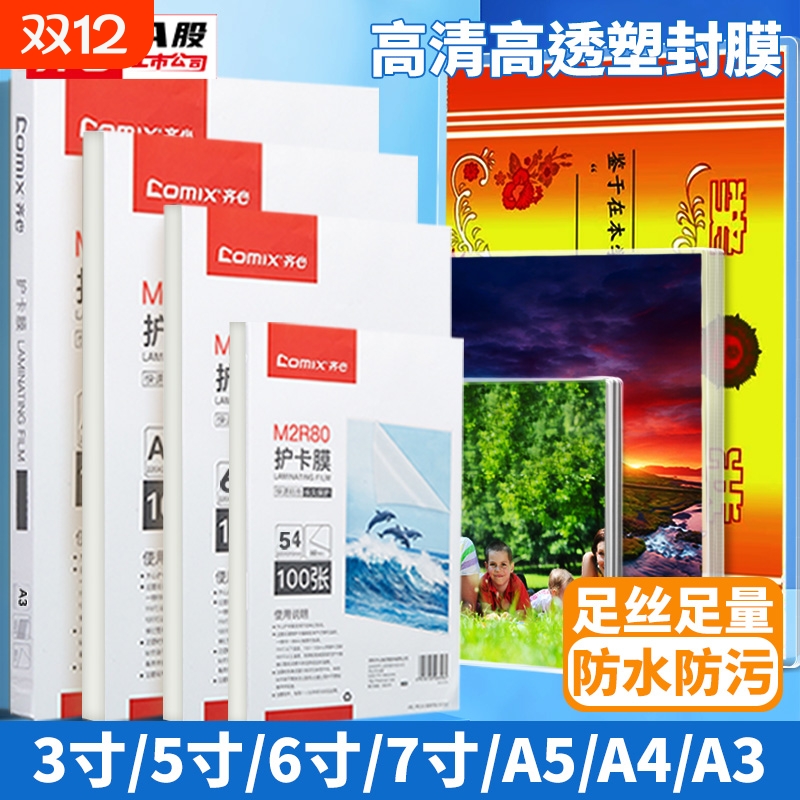 齐心塑封膜a3过塑膜3寸5寸A4防水防卷曲经济型照片相片过胶膜 透明标本自封保护膜 塑封机使用耗材