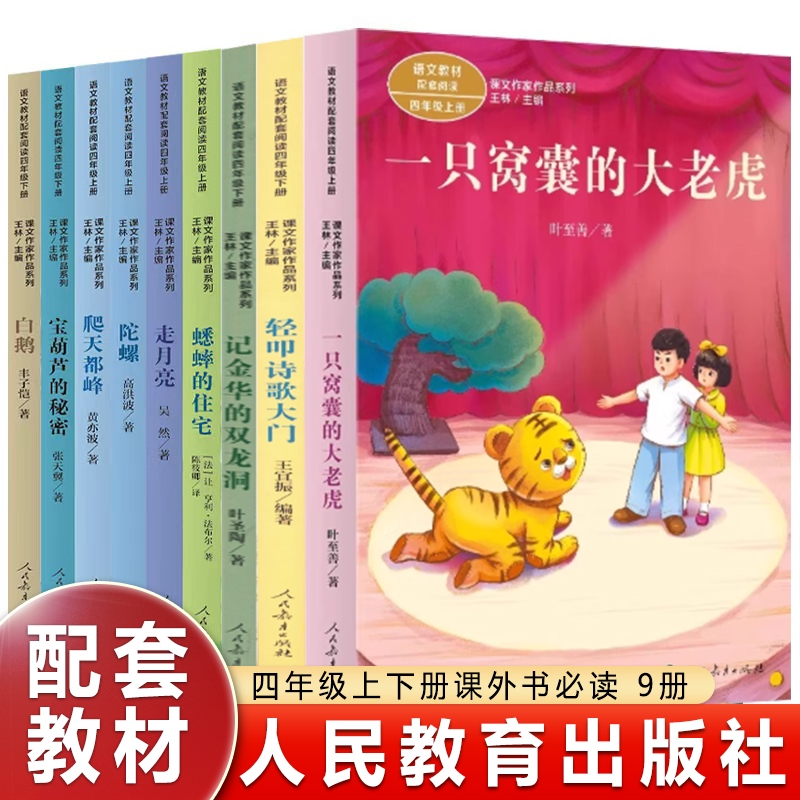 课文作家作品系列四年级上下册记金华的双龙洞白鹅陀螺蟋蟀的住宅走月亮爬天都峰宝葫芦的秘密轻叩诗歌大门一只大老虎阅读书