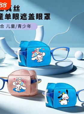 卡通儿童真丝斜视弱视眼罩训练全遮盖矫正遮光单眼眼镜罩压感眼部