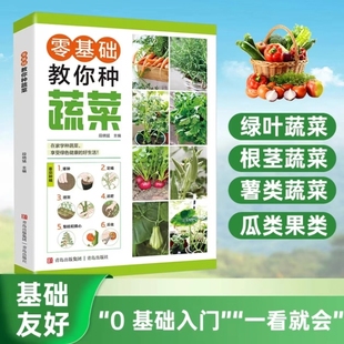 抖音同款 零基础教你种蔬菜图说栽培技术种植大全书科学