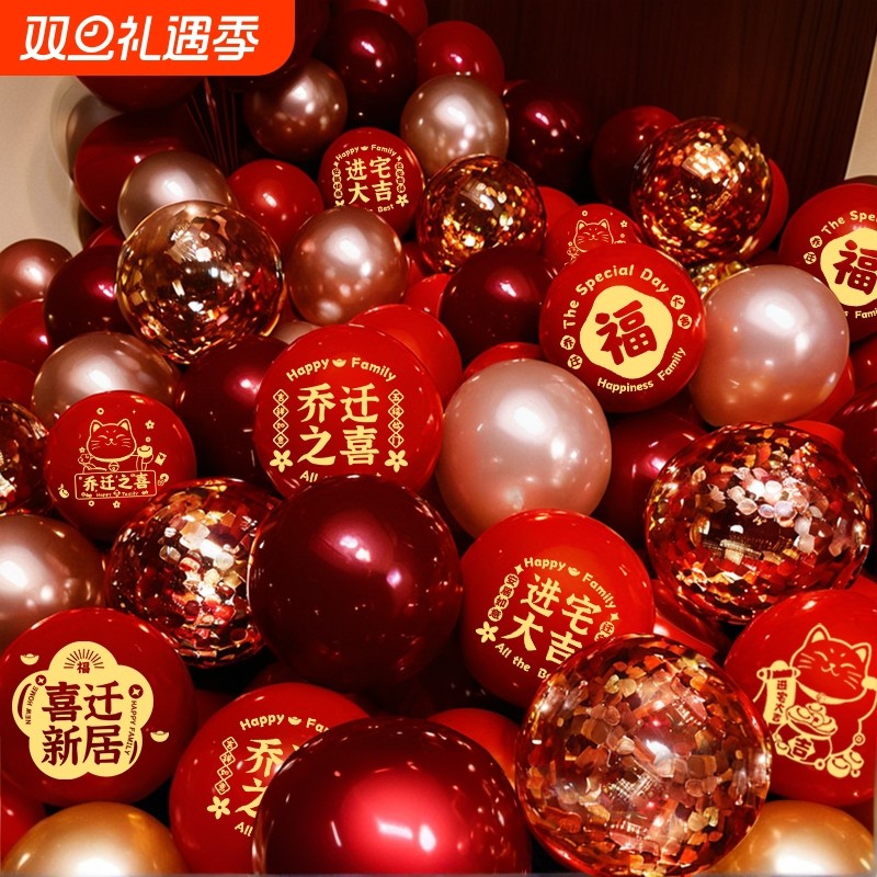 乔迁气球装饰场景布置搬家新家喜庆仪式用品氛围防爆入宅红色大气