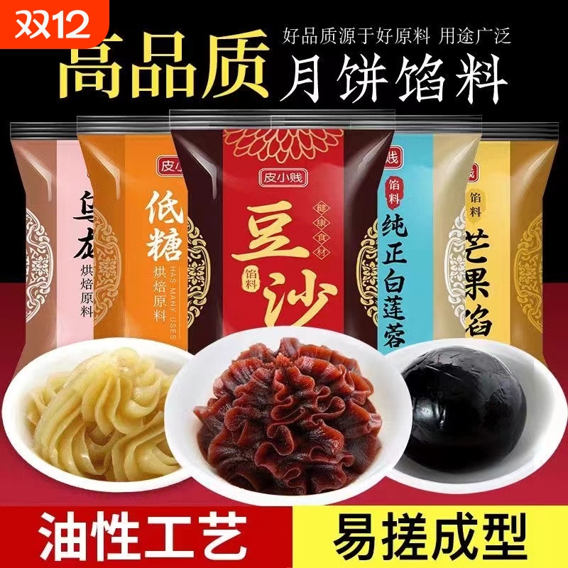 低糖月饼馅料红豆沙馅奶黄莲蓉枣泥五仁家用冰皮流心包子烘焙材料