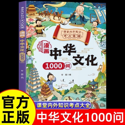 抖音同款漫画中华文化常识一千问正版中国古代文学概况大百科1000问课本里的百科全书初中小学生阅读课外书籍历史类儿童版