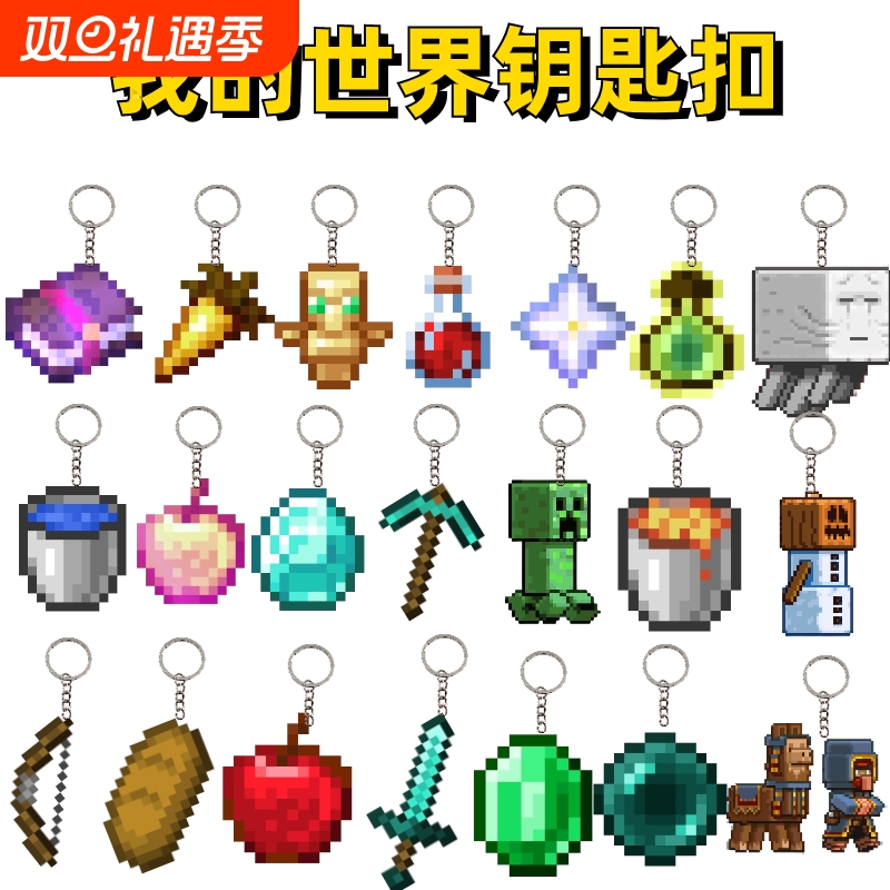 不死图腾我的世界钥匙扣周边挂件