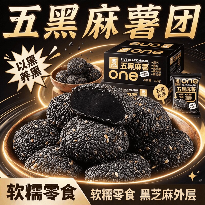 五黑麻薯谷物芝麻椰丝麻薯球糯米糍干吃汤圆驴打滚传统糕点糯米糍