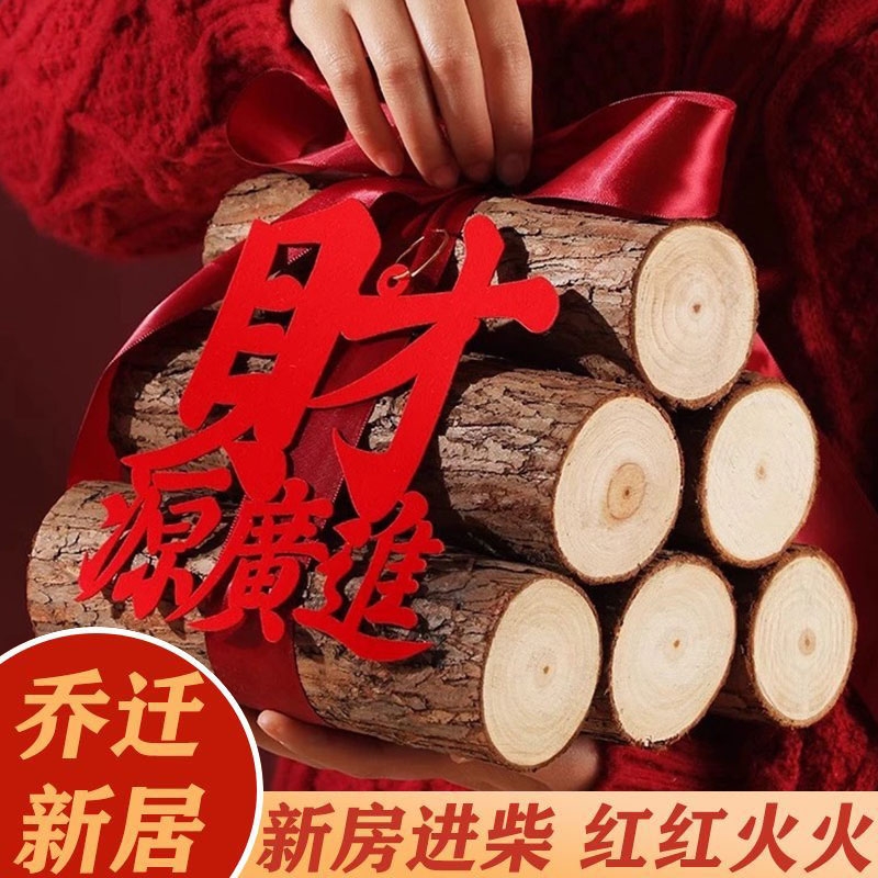 乔迁之喜装饰柴火摆件新居布置木材新房入宅礼物全套搬家仪式用品