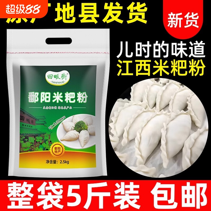 江西鄱阳米粑粉5斤彭泽都昌米饺粉大米粉籼米粉米糕粉东至田畈