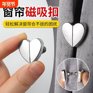 新款磁吸爱心窗帘固定器对扣强磁扣磁吸扣窗帘防漏光磁铁闭合扣子