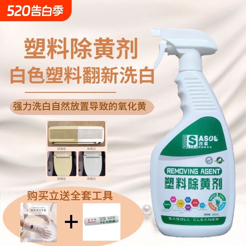 塑料去黄剂除黄剂家用电器空调饮水机外壳漂白洗白剂翻新神器清洁