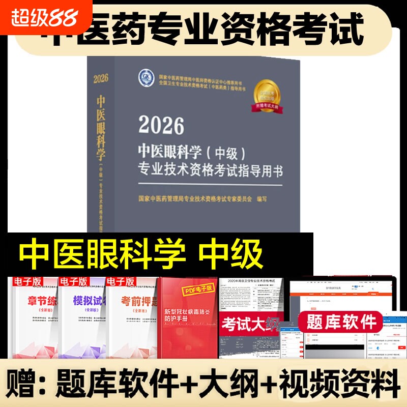 备考2027年中医眼科学中级主治医师考试指导教材 中医类中医眼科专业中级考试教材 同步题库练习模拟视频课程 中国中医药出版社图片