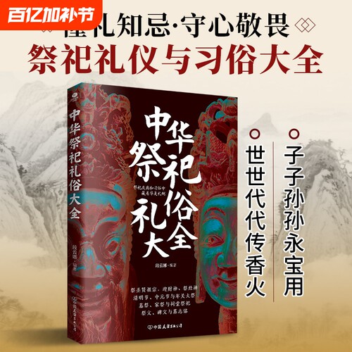 中华祭祀礼仪与习俗大全祭圣贤祖宗迎财神祭灶神清明节中元节与年关大祭祠堂祭祝祭文碑文与墓志铭传统文化民俗正版书籍礼俗